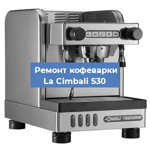 Чистка кофемашины La Cimbali S30 от кофейных масел в Санкт-Петербурге